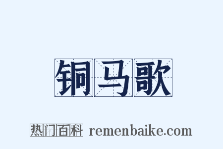 铜马歌是什么意思的图片